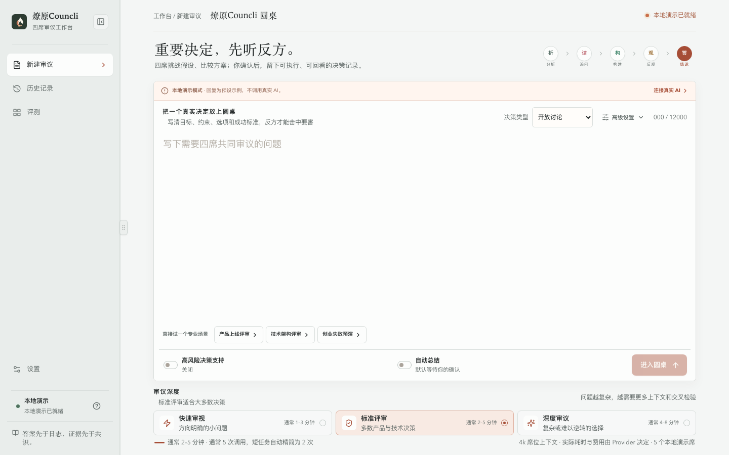 燎原Councli 审议工作台，本地演示和问题输入界面