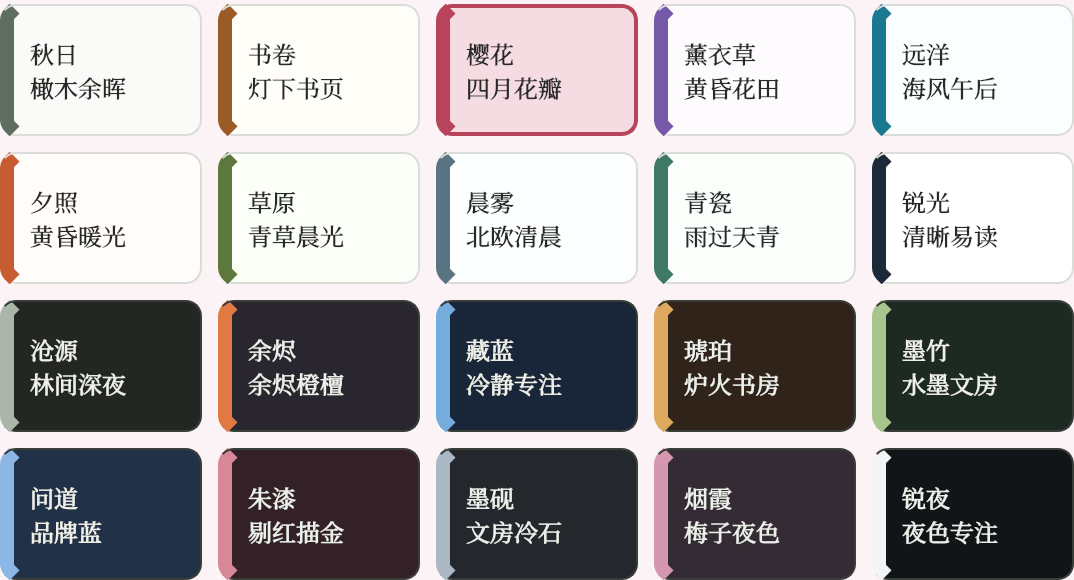 燎原清单定额二十套可选外观主题，包括秋日、书卷、樱花、藏蓝、墨竹和锐夜等