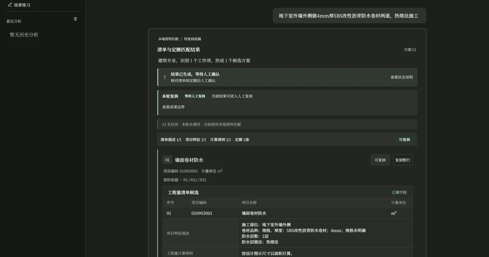 燎原清单定额实际界面：输入“地下室外墙外侧做4mm厚SBS改性沥青防水卷材两道，热熔法施工”，得到清单 010903001 墙面卷材防水及项目特征